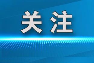 毫无手感！伍德半场5中0拿到3分3板 正负值-10